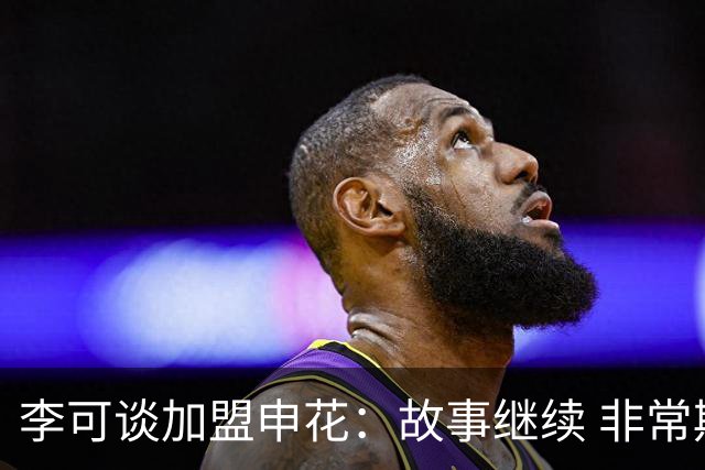 李可谈加盟申花：故事继续 非常期待接下来的一年
