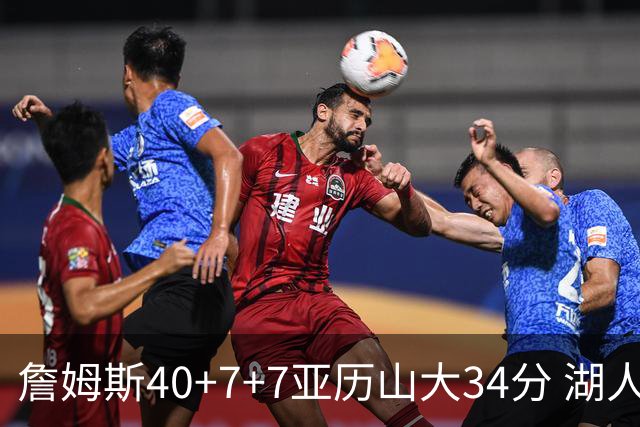 詹姆斯40+7+7亚历山大34分 湖人赢球结束4连败